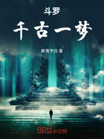 斗羅：千古一夢