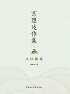 京隐述作集(一)在线阅读