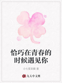 恰巧在青春的時候遇見你