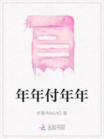 年年付年年