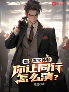 都是真实体验,你让同行怎么演?在线阅读