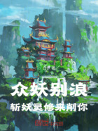 众妖别浪,斩妖灵修来削你在线阅读