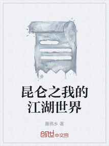 昆侖之我的江湖世界