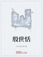 殷世恬在线阅读