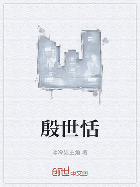 殷世恬在线阅读