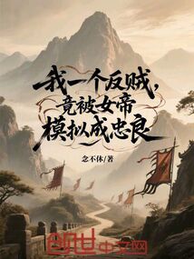 我一個反賊，竟被女帝模擬成忠良