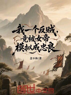 我一个反贼，竟被女帝模拟成忠良在线阅读