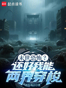 末世恐怖？還好我能兩界穿梭