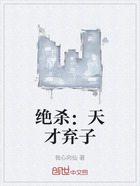 绝杀:天才弃子在线阅读