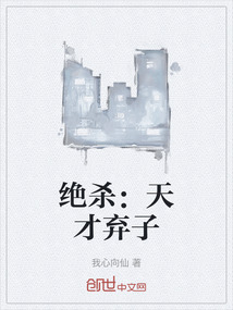 絕殺：天才棄子