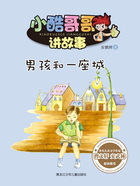 男孩和一座城(小酷哥哥讲故事)在线阅读