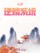 斗罗:逆鳞系统在线阅读