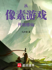 從像素游戲開始修仙