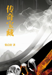 傳奇寶藏