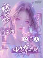 绿茶雌性声声唤,众兽夫心痒难耐在线阅读