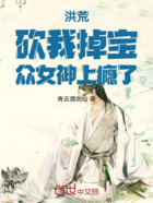 洪荒:砍我掉宝,众女神上瘾了!在线阅读