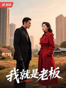 我就是老板