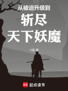 从被迫升级到斩尽天下妖魔在线阅读