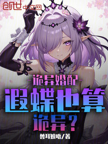 詭異婚配:遐蝶也算詭異?