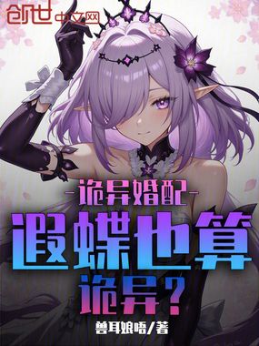 诡异婚配:遐蝶也算诡异?在线阅读