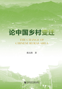 論中國鄉村變遷