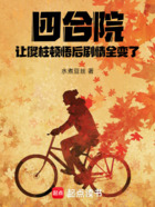 四合院:让傻柱顿悟后剧情全变了在线阅读