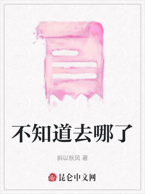 不知道去哪了在线阅读