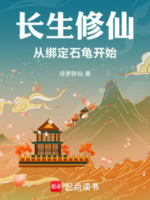長生修仙,從綁定石龜開始