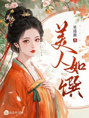 美人如馔在线阅读