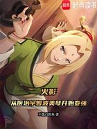 火影:从医治宇智波美琴开始变强在线阅读