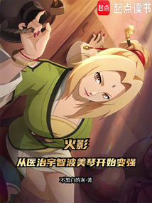 火影:從醫治宇智波美琴開始變強