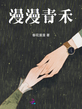 漫漫青禾在线阅读