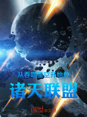 从吞噬星空开始的诸天联盟在线阅读