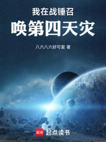 我在戰(zhàn)錘召喚第四天災(zāi)