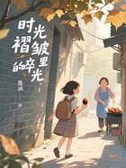 时光褶皱里的碎光在线阅读
