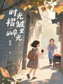 時光褶皺里的碎光