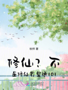 修仙?不,是修仙界整活101!在线阅读