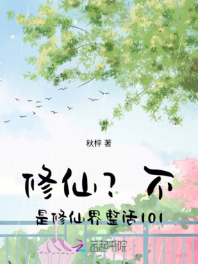 修仙？不，是修仙界整活101！在线阅读