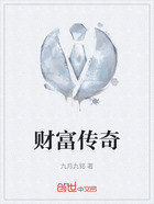财富传奇在线阅读