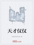天才仅仅在线阅读