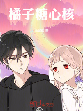 橘子糖心核在线阅读