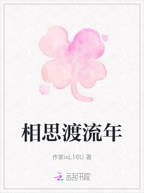 相思渡流年在线阅读