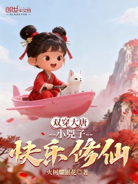 双穿大唐:小兕子快乐修仙在线阅读