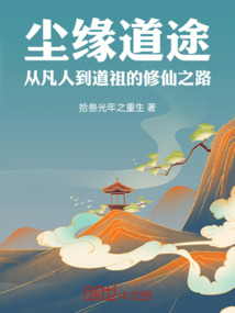 塵緣道途從凡人到道祖的修仙之路