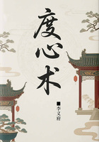 度心術（古代權謀之術）在線閱讀