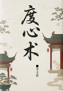 度心術（古代權謀之術）