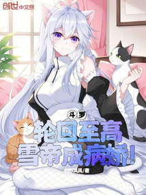 斗羅：輪回至高，雪帝成病嬌！