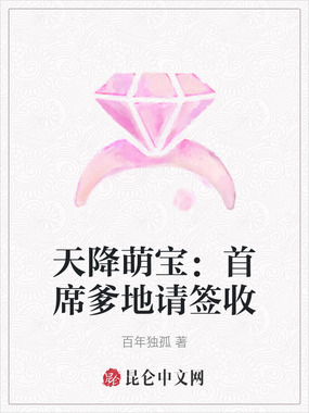 天降萌宝：首席爹地请签收在线阅读