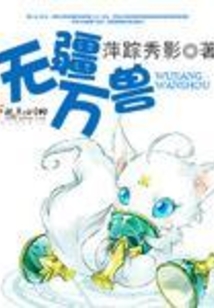 無疆萬獸