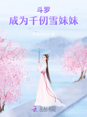 斗罗成为千仞雪妹妹在线阅读
